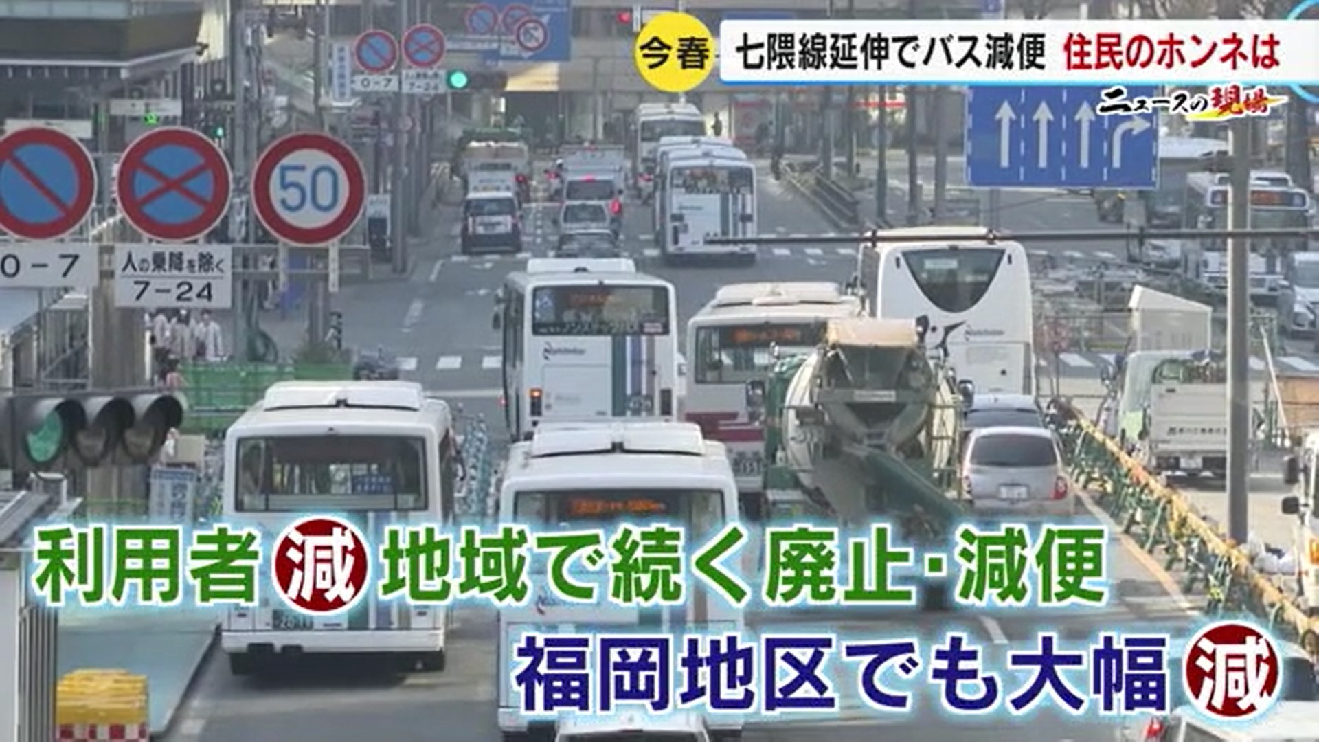 福岡市地下鉄「七隈線」延伸開業も…西鉄バス「大幅減便」　住民は期待と困惑　背景に厳しい経営環境