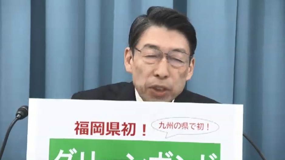 福岡県「グリーンボンド」５月から発行　環境問題解決のための県債　総額２００億円　