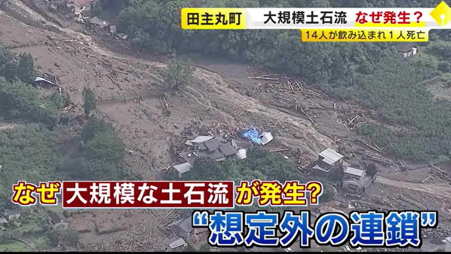 【大雨】「家にいたほうがいいと」避難しなかった…重なった３つの“想定外”　土石流で１人死亡　福岡県