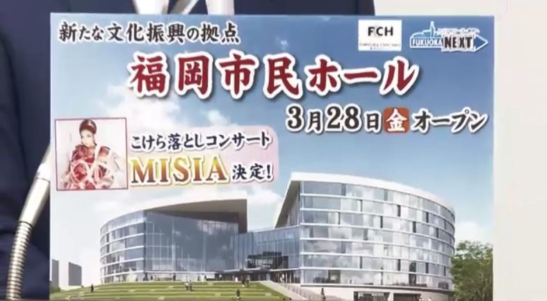 「福岡市民ホール」MISIAさんがこけら落とし公演　オープンは2025年3月28日に決定　福岡市民会館は閉館へ