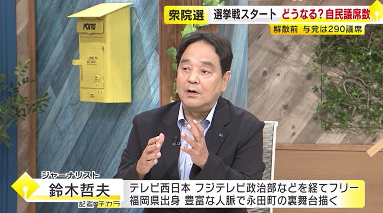 【衆院選】【鈴木哲夫さん解説】事実上の選挙戦スタート　逆風の自民党…議席数の行方　石破首相「自公過半数(233)目指す」というが　福岡