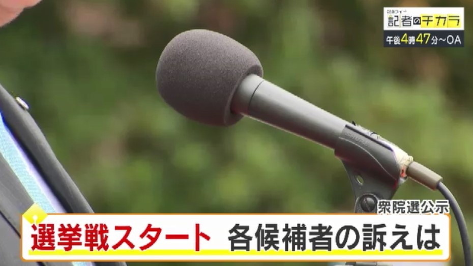 予定）きょう午後４時４７分～　「記者のチカラ」は…