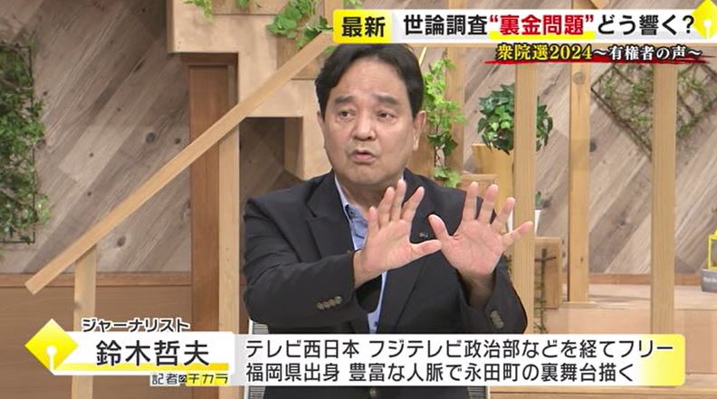 【衆院選】【鈴木哲夫さん解説】序盤情勢を分析「自公で過半数取れるかどうかがポイント」無党派層は「裏金問題含めて厳しい見方」福岡