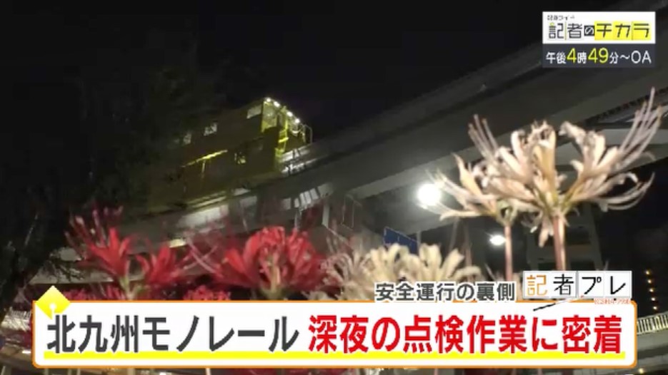 きょう午後４時４９分～　「記者のチカラ」は…