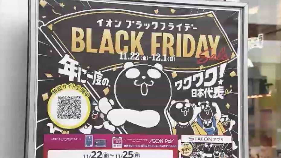 九州内のイオンで「ブラックフライデー」セール始まる　食品から日用品まで最大半額　「96（クロ）」にちなんだ価格の商品も