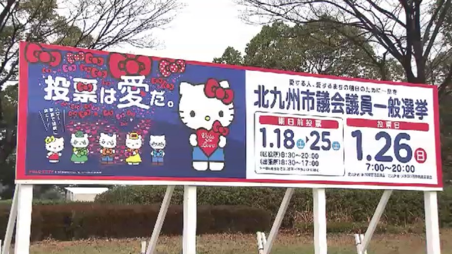 北九州市議会議員選挙が告示　1月26日投開票　これまでに過去最多96人が立候補届け出　【1/17 午前11時45分現在】