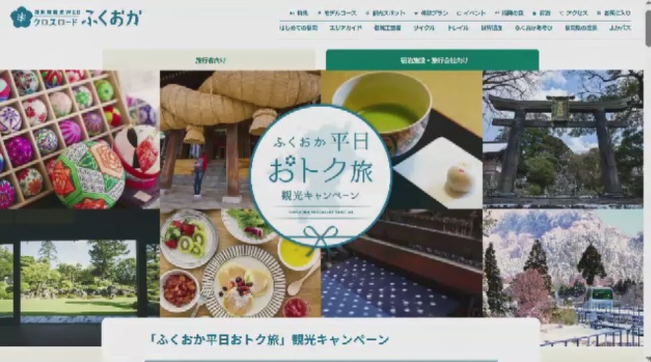 「ふくおか平日おトク旅」はじまる　1泊最大3000円割引　福岡市・北九州市以外の福岡県内宿泊　7月18日まで