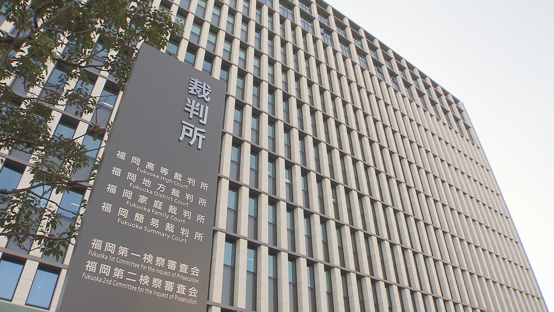 旧統一教会が2審も敗訴　北九州市議会の“断絶決議”めぐる損害賠償訴訟　福岡高裁