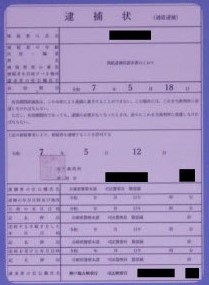 【ニセ逮捕状の画像公開】「懲役刑に処せられる」“警察官”のニセ電話信じ込み1276万円だまし取られる　SNSに誘導され38歳男性が被害　福岡