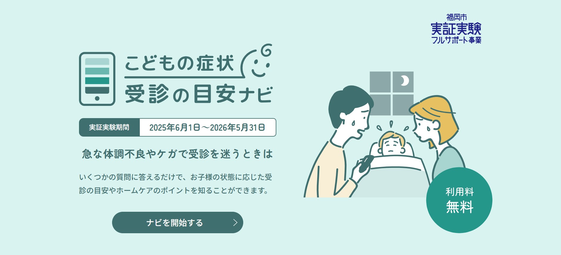 子供の急な発熱やけが…スマホに症状入力すると受診の目安を表示　福岡市で6月から実証実験　看護師や小児科医に電話相談も可能