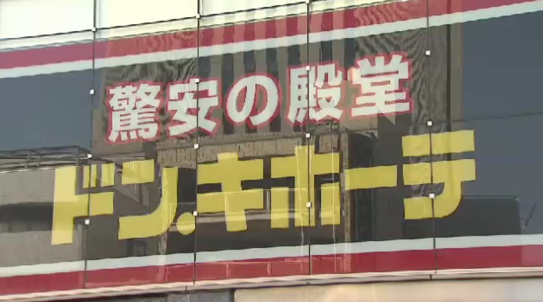 【備蓄米】「ドン・キホーテ」山口県内の店舗などで25日から販売　22年産「古古米」5キロ税込み2139円　アプリ会員限定