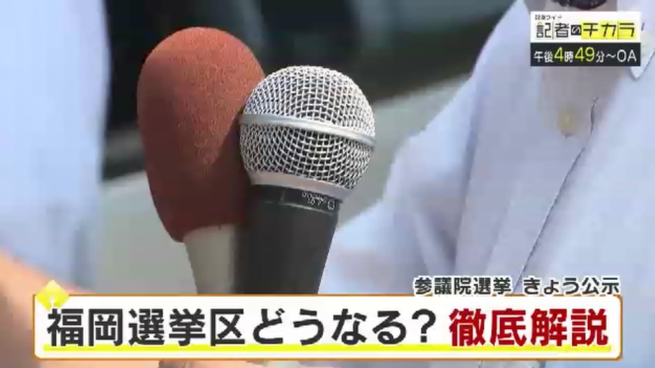 きょう午後4時49分～　「記者のチカラ」は…