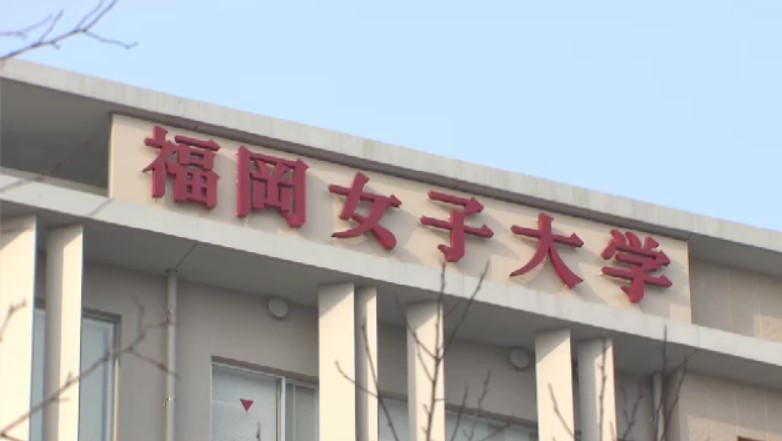福岡女子大学「トランスジェンダー学生」受け入れ決定　2029年度の学部・研究科の入学者から　「多様な女性のあり方尊重」