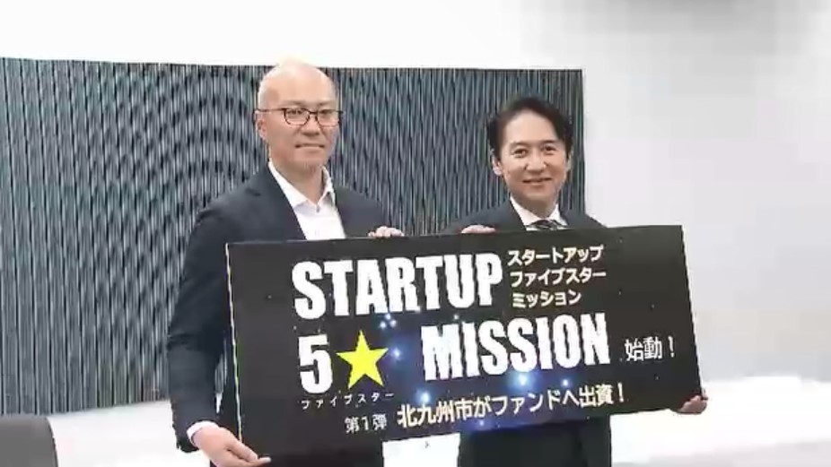 北九州市が投資ファンドに1億円出資　スタートアップへの新たな支援策　“グローバル企業”へ成長後押し　福岡