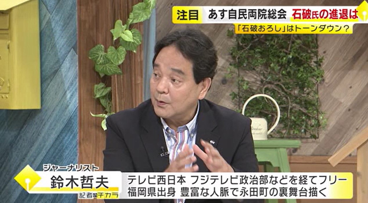 【鈴木哲夫さん解説】「石破おろし」の行方…自民が8日に両院議員総会「本当のヤマはもっと先」「麻生さんも流れを見なきゃと構えている感じ」福岡