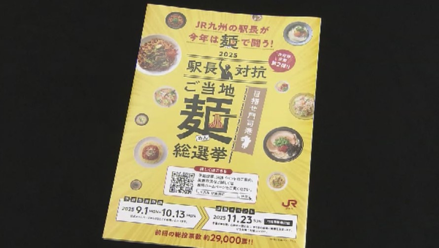 駅長おすすめ「ご当地麺」総選挙　JR九州がグルメイベント開催　投票で11月にナンバーワン決定