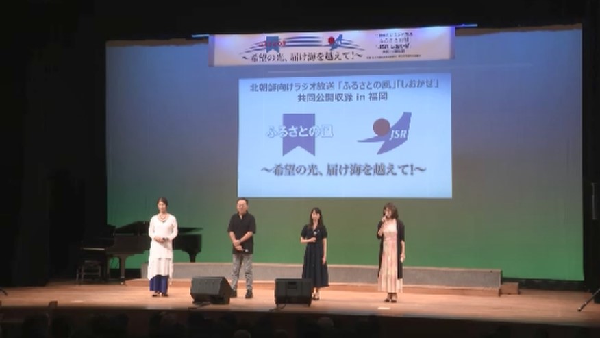 北朝鮮の拉致被害者へ届け　福岡市でラジオの公開収録　「1日も早く命を返して」家族が訴え　放送はまもなく20年の節目