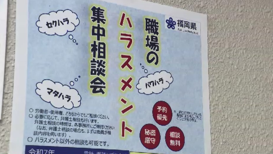 職場でのパワハラやセクハラ「集中相談会」　福岡県内4カ所の労働者支援事務所で開催　働きやすい職場環境へ「1人で悩まず相談を」