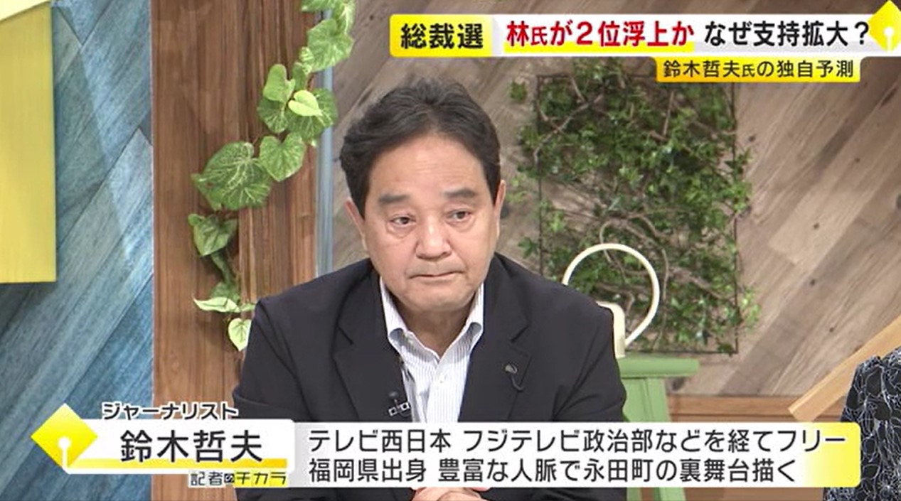 【鈴木哲夫さん解説】林氏の支持拡大か…2位浮上の理由　小泉氏vs林氏の決選投票なら勝つのは？　論戦本格化する自民党総裁選の行方　福岡