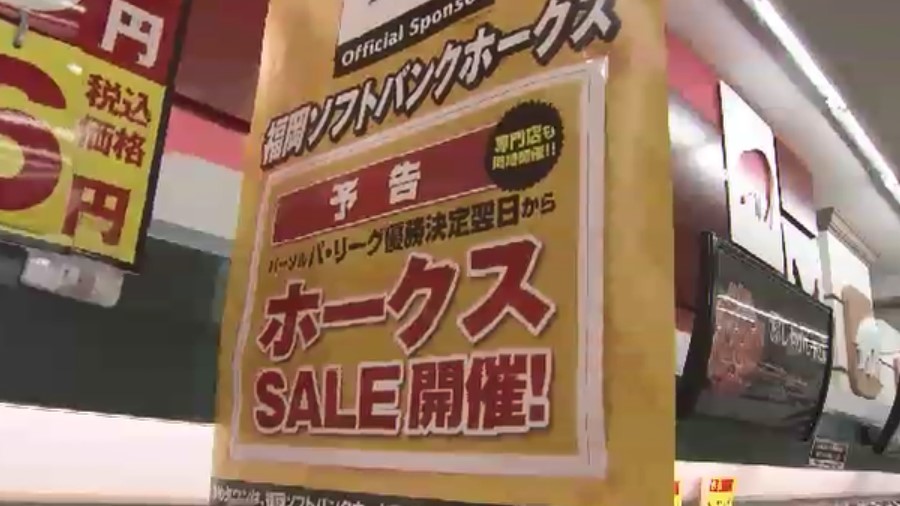ホークス「マジック2」でリーグ連覇へ王手　街では「優勝セール」の準備が着々…“ワンコイン”や最大5割引も　福岡