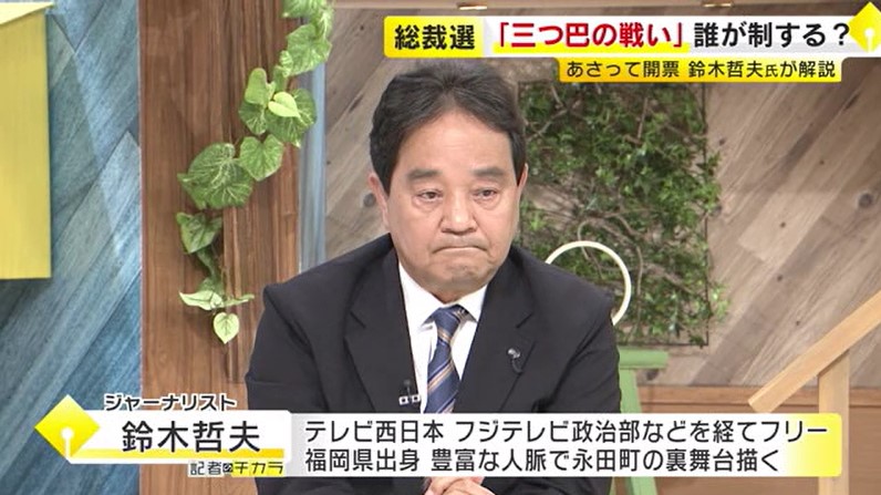 【鈴木哲夫さん解説】態度示さない約40人の議員票の動向を分析　小泉氏vs林氏の決選投票も…自民党総裁選は“三つ巴”の激戦　福岡
