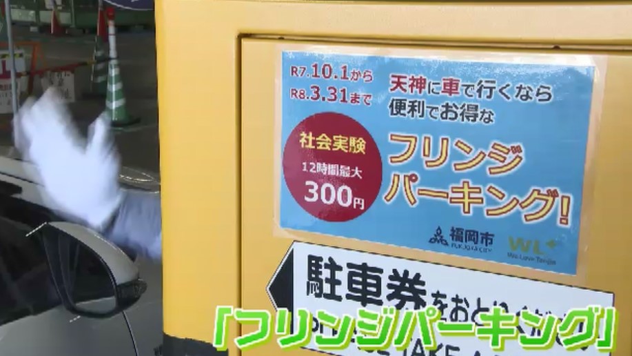 駐車料金が破格の「8割安」に　福岡市・天神などで「フリンジパーキング」始まる　都心部の渋滞緩和を目指す