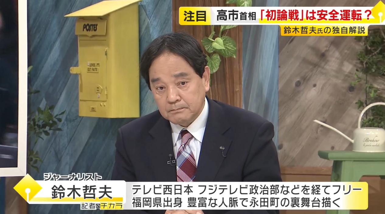 【鈴木哲夫さん解説】高市首相 国会は“安全運転” 外交は“官僚主導” 「安部路線の継承」で“高市色”はどうなる