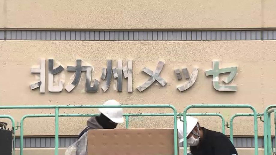 通称「北九州メッセ」に変更…新たな看板を設置　大規模エンタメイベント会場目指す　西日本総合展示場新館　福岡