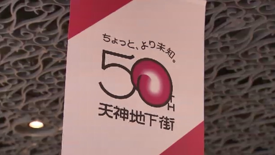 福岡市の天神地下街「開業50年」 コンセプトは『ちょっと、より未知』 “未知”な体験や価値を提供 イベントや新店舗の誘致も
