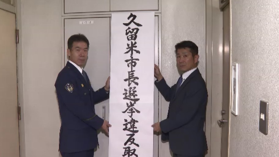 久留米市長選を前に警察が選挙違反の取締本部 署長トップに約390人動員 情報収集を本格化 18日告示・25日投開票 福岡