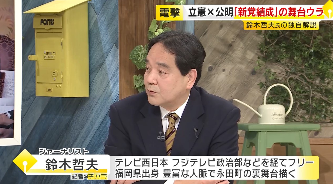 【鈴木哲夫さん解説】公明票が立憲へ？自民20議席失う見方も　衆院選へ新党“電撃合意”の舞台裏　政界再編の号砲となるか
