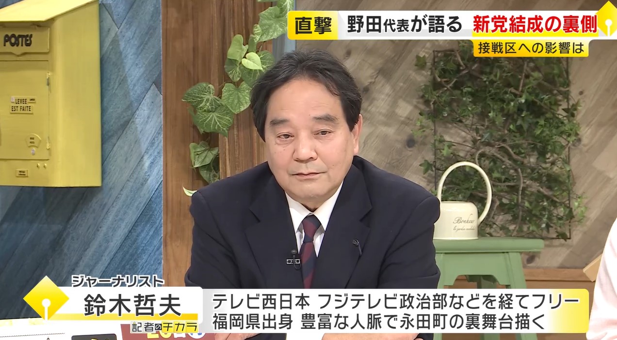 【鈴木哲夫さん解説】新党「中道」結成で“風”は吹くか…福岡2区など接戦区への影響は 政界再編は「自民党をはがす」 衆院選公示迫る
