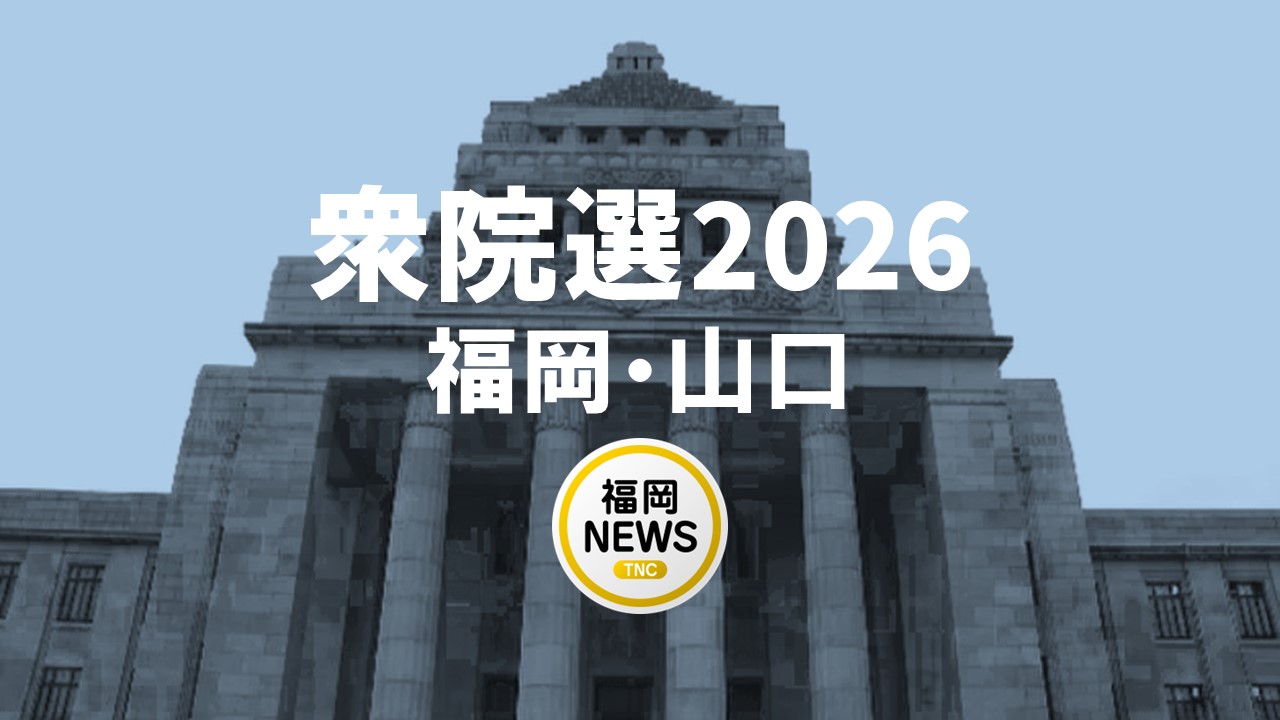 【衆院選】福岡4区　立候補者の顔ぶれ　新宮町・宗像市・古賀市・福津市など　2月8日投開票