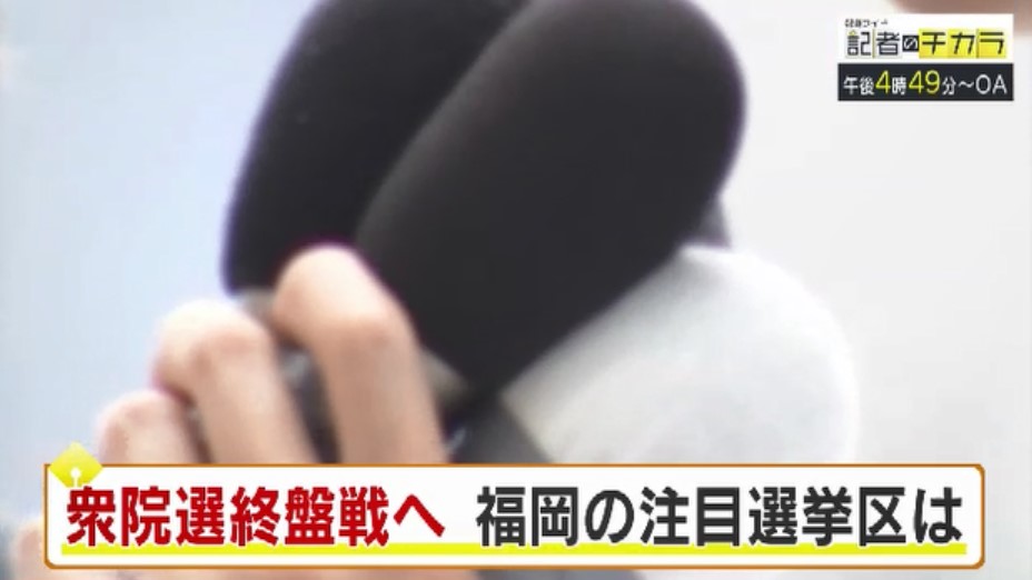 きょう午後4時49分～　「記者のチカラ」は…