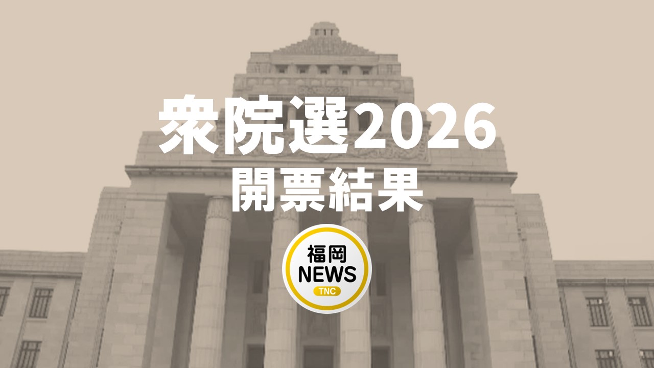 【衆院選】開票結果　福岡9区～11区　無所属の緒方氏、自民・吉村氏、武田氏が当選
