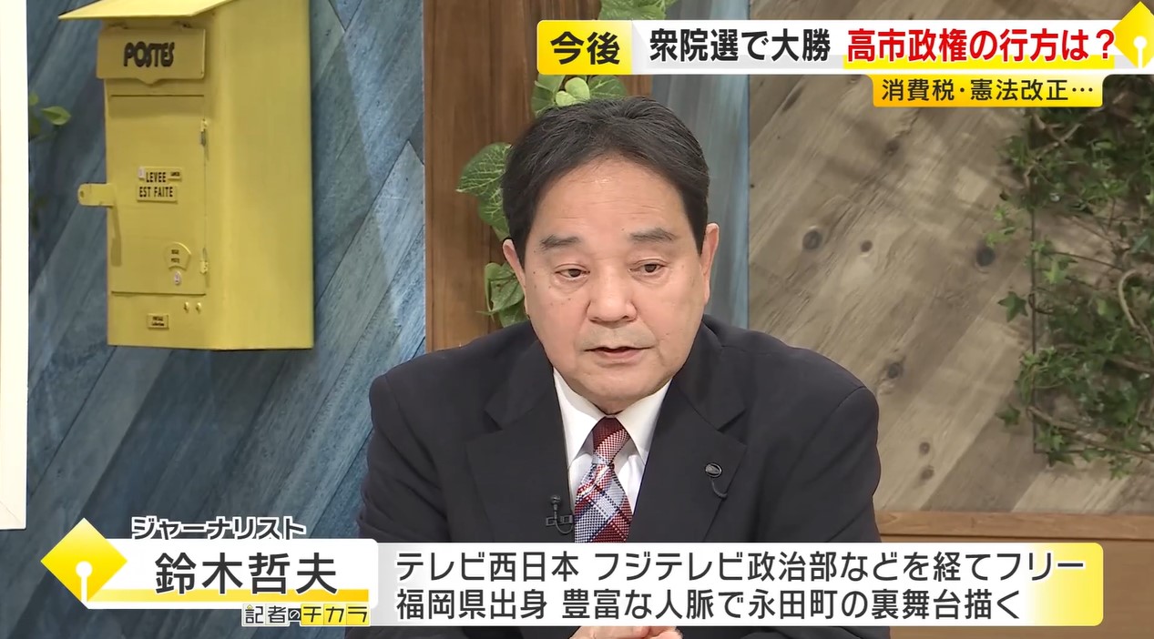 【鈴木哲夫さん解説】“歴史的圧勝”の高市政権の行方　消費税減税が「最初の関門」に　惨敗の中道は「マイナスからのスタート」　衆院選