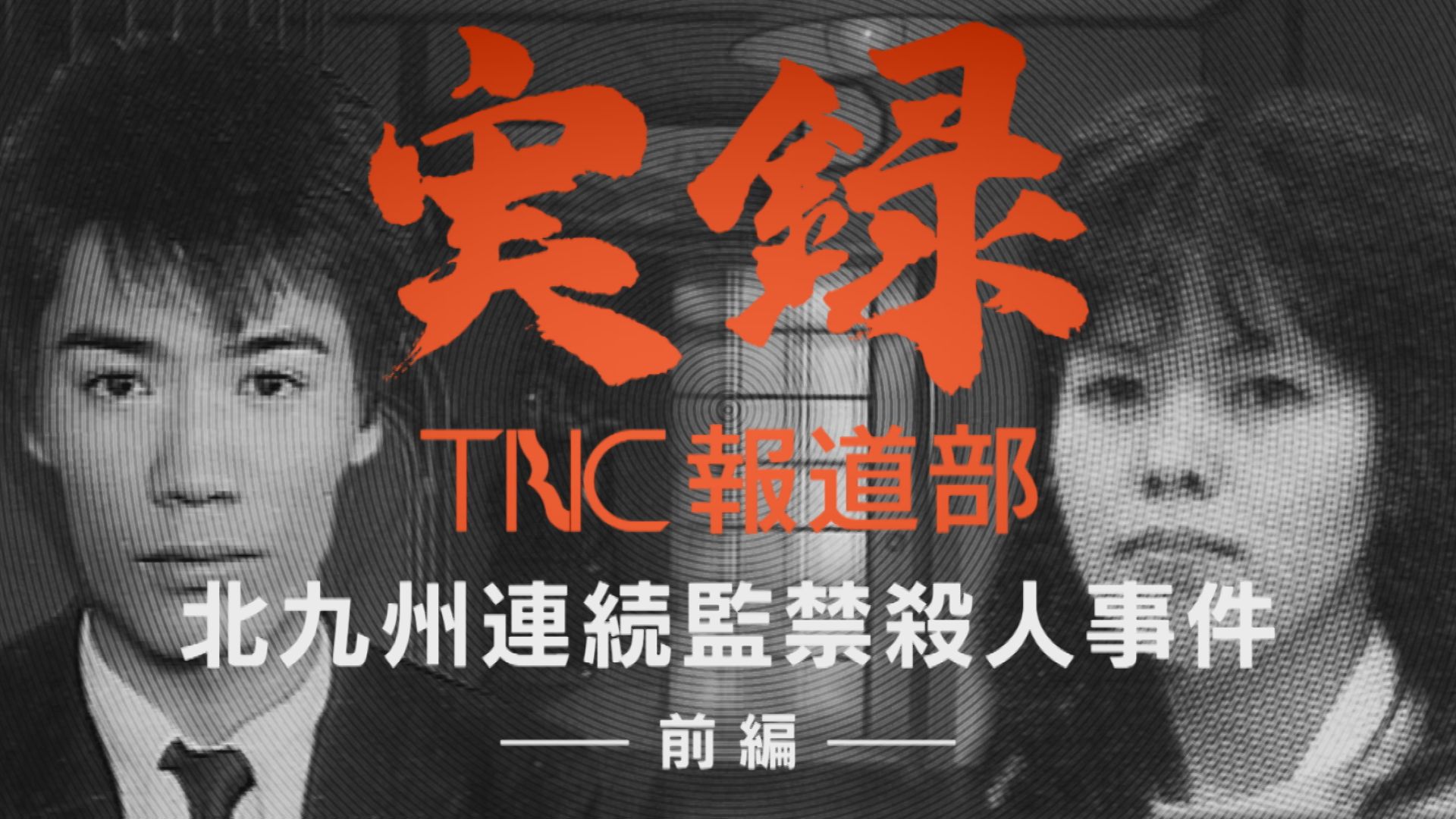 ■新シリーズ配信中■【実録TNC報道部】(1) 北九州連続監禁殺人事件（前編）「父親はバラバラにされて海に捨てられた」正体不明の男女に“工作員”説も浮上　17歳の少女が衝撃の証言