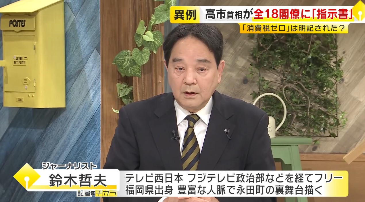 【鈴木哲夫さん解説】財務大臣には「ゼロ」「2年間」の文言なし…焦点の消費税減税 高市首相から閣僚への「指示書」全容明らかに