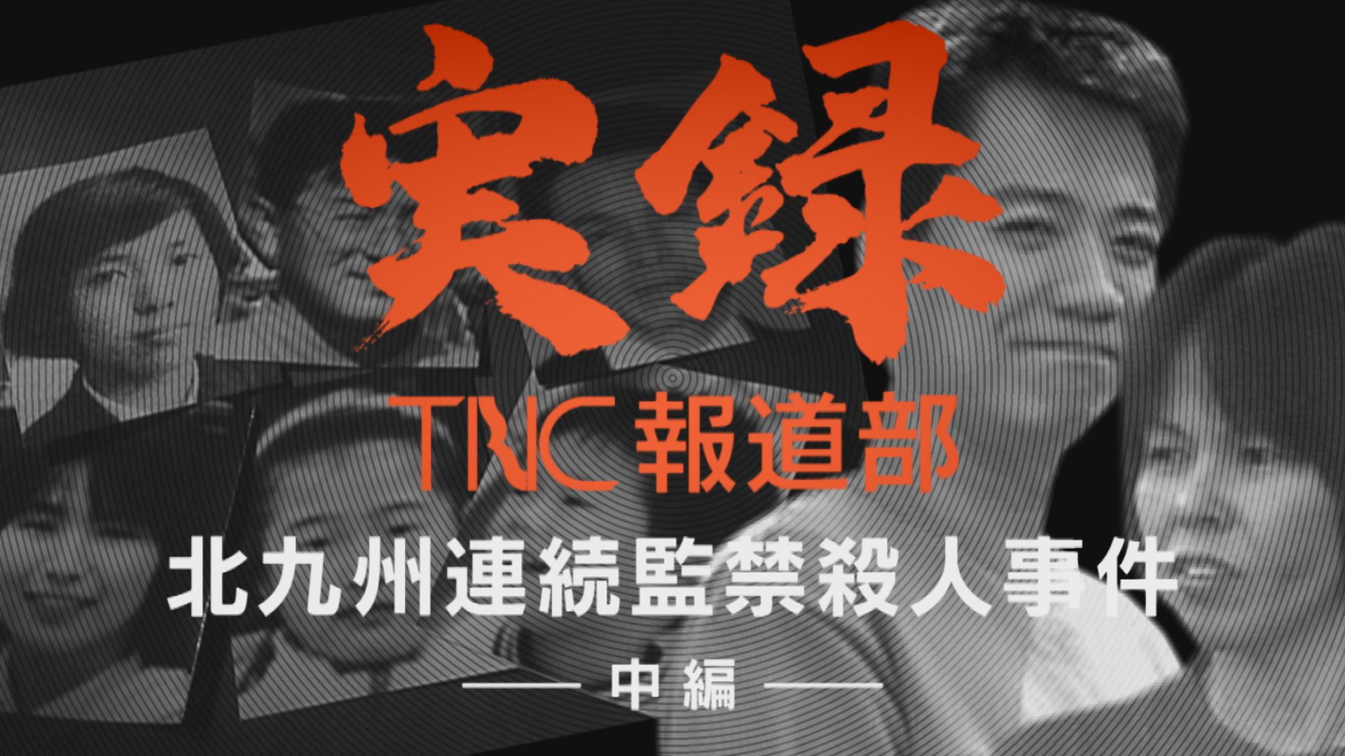 ■続編配信中■【実録TNC報道部】(2)北九州連続監禁殺人事件(中編)消えた一族6人はどこへ？…「緒方が落ちた」解けた“マインドコントロール”と「これ以上書けない」事件現場