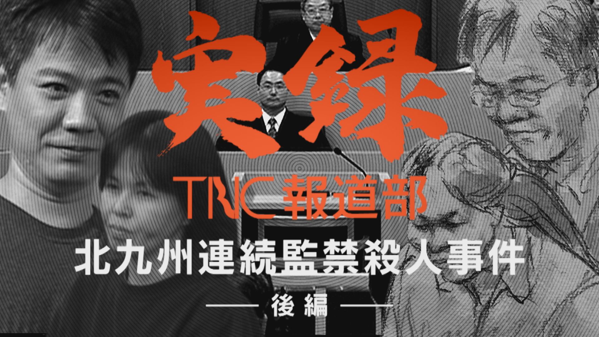 ■後編配信中■【実録TNC報道部】(3) 北九州連続監禁殺人事件(後編)暴力、電気コードで通電、遺体を解体して捨てる…明らかになる7人の死 9年以上かけた報道でも分からない“本当の目的”