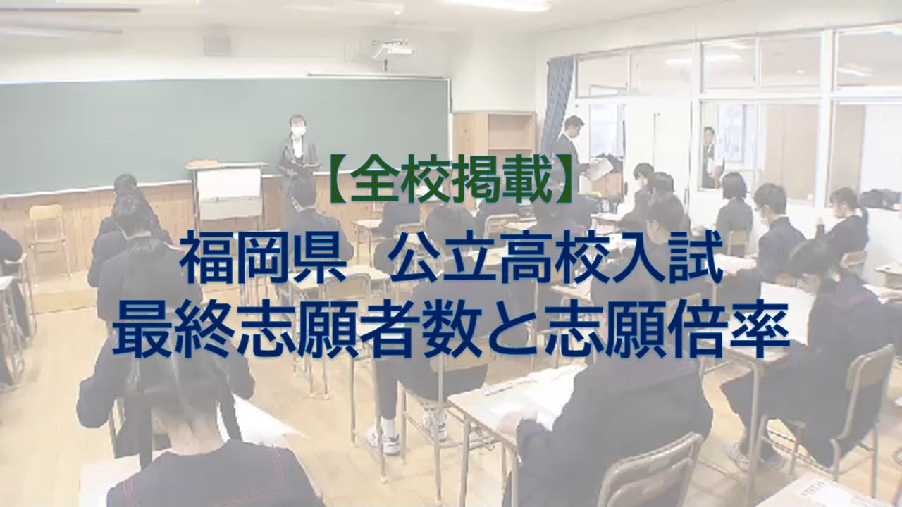 【全校掲載】福岡県公立高校の最終志願者数と志願倍率 筑紫丘の理数科2.65倍に 修猷館は1.66倍 試験は3月10日
