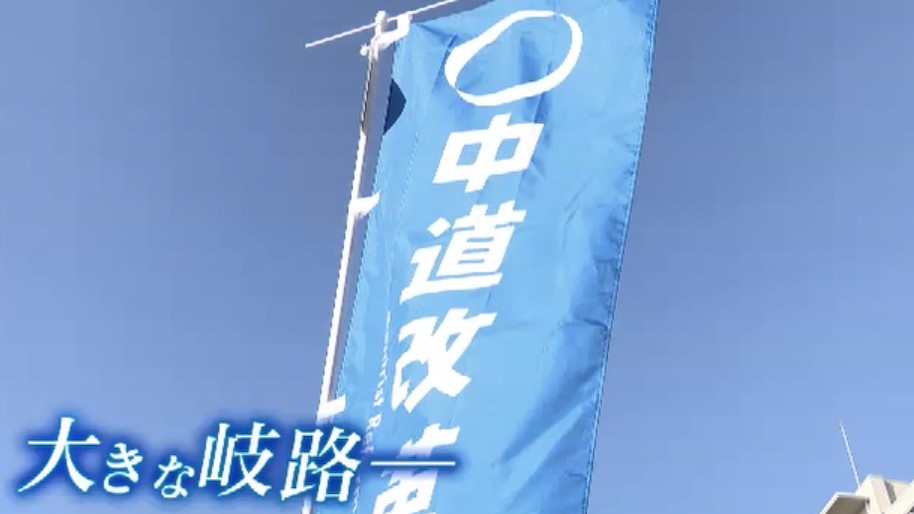 衆院選惨敗の中道 落選者「収入をどうするか、事務所をどう維持するかが精一杯」 来春の統一地方選は「立憲のまま」「中道に合流」さまざまな意見 福岡