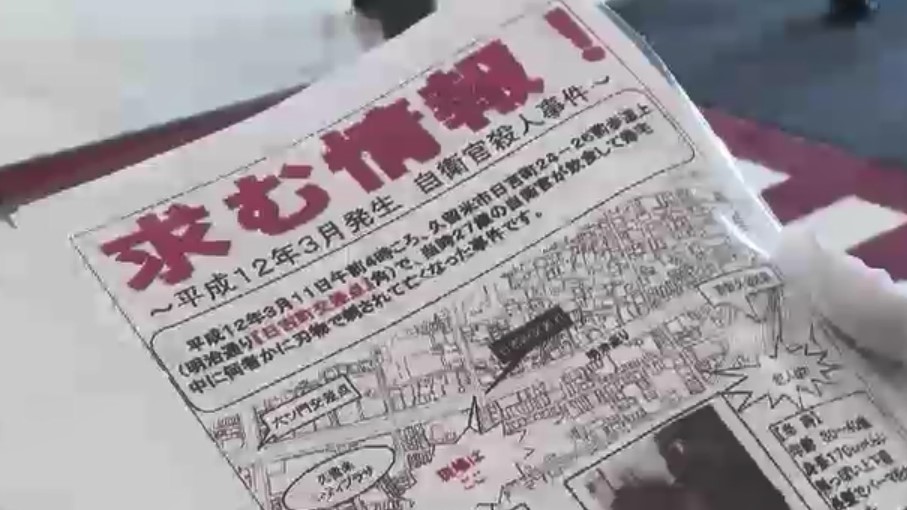 久留米市の自衛官殺害事件　未解決26年　遺族らが情報提供を呼びかけ　「必ず犯人が見つかる」　福岡