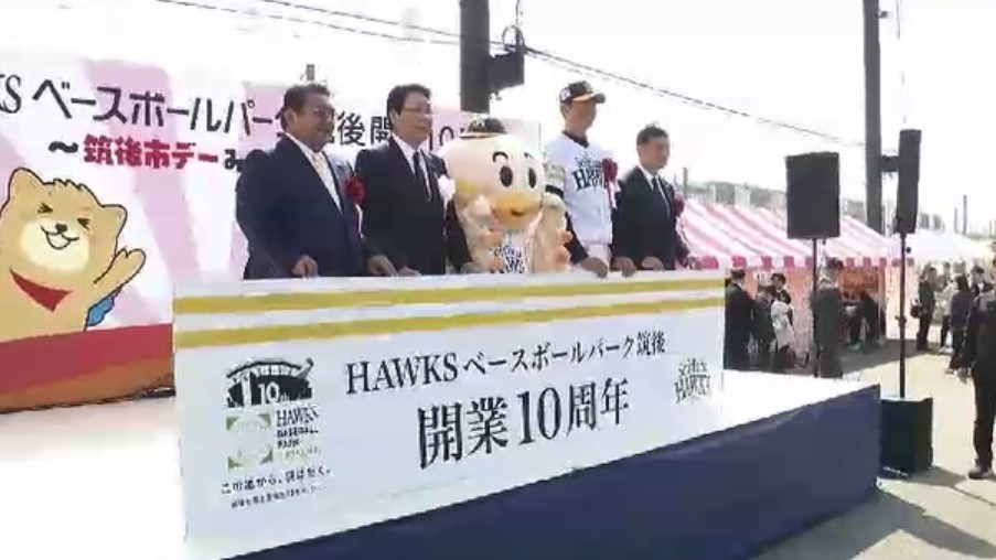 ホークスファーム施設「HAWKS ベースボールパーク筑後」開業10周年　記念式典に多くのファン　斉藤和巳2軍監督「1軍を突き上げて世界一を目指して頑張っていきたい」　福岡