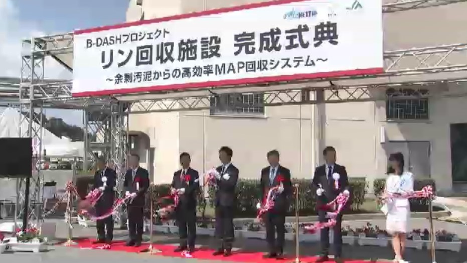 下水の汚泥から「リン」回収　国内最大規模の実証施設が完成　年間300トン回収めざし来年度から本格運用　福岡市の水処理センター