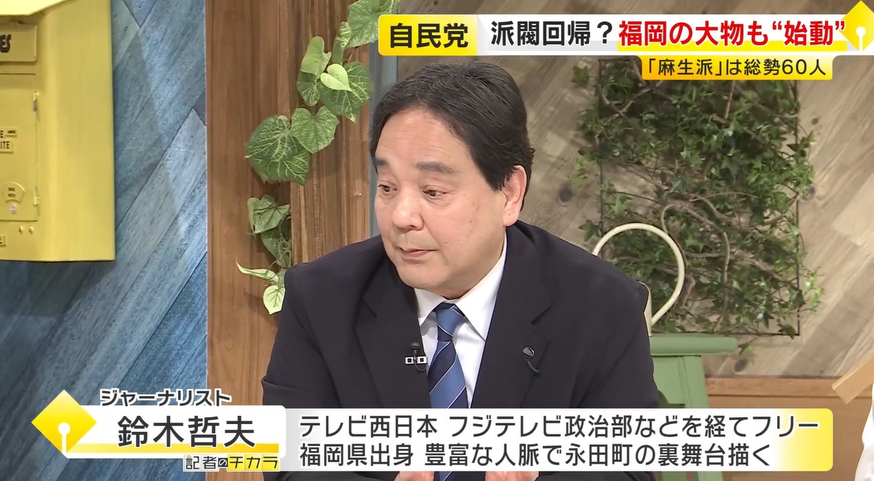 【鈴木哲夫さん解説】「ポイントはどこでご飯食べたか」　自民で広がる“派閥回帰”　武田良太氏トップに“研究会”が発足　福岡