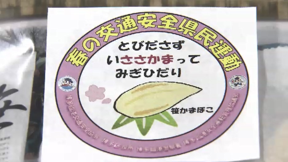 『ささかま』配布し「とびださず、い“ささかま”って、みぎひだり」 交差点での人身事故多発で注意呼びかけ 春の交通安全県民運動 福岡市