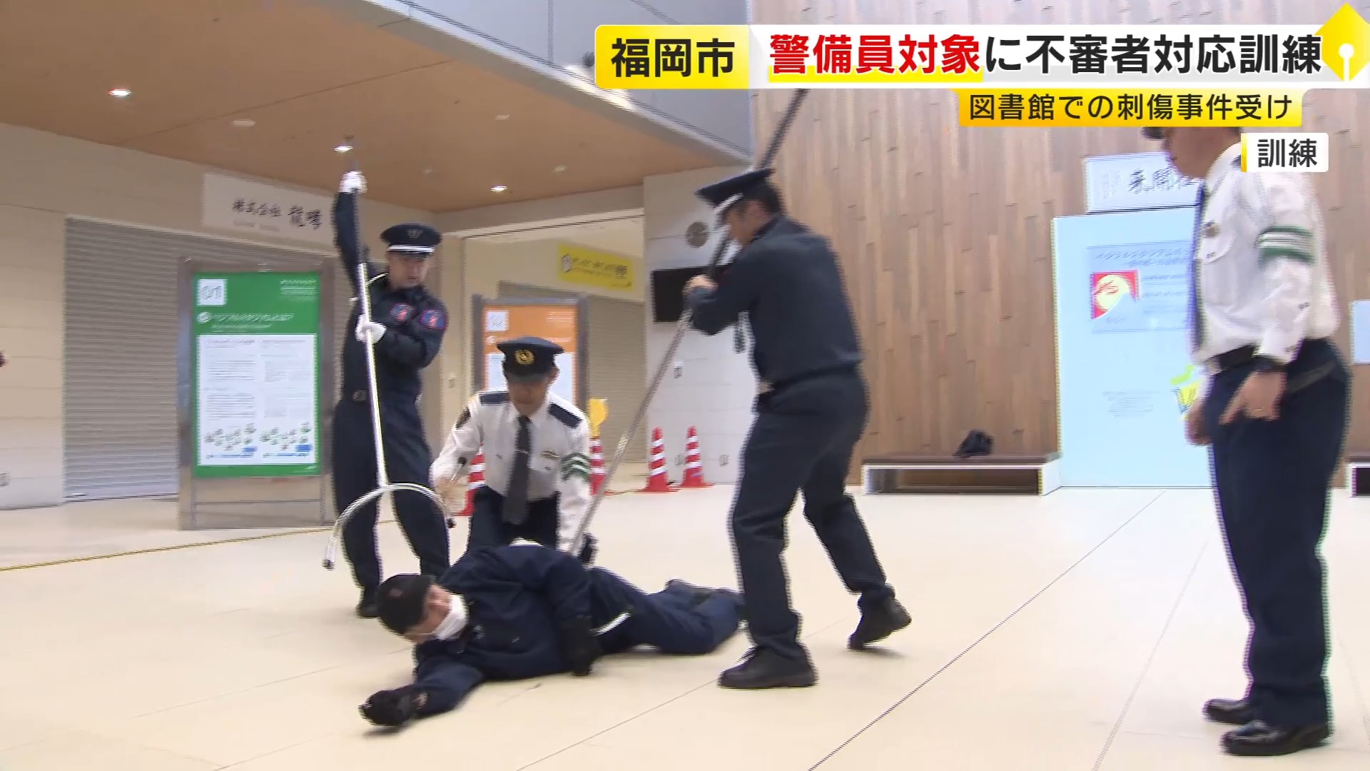 「60～70代が中心」高齢化する警備の現場　刃物持った不審者への対応訓練　図書館刺傷事件を教訓に　福岡