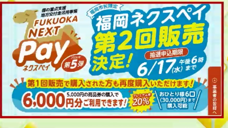 福岡市「ネクスペイ」今年2回目の販売　5月7日から抽選受け付け　1口5000円で6000円分利用可能　1人あたり6口・3万円まで