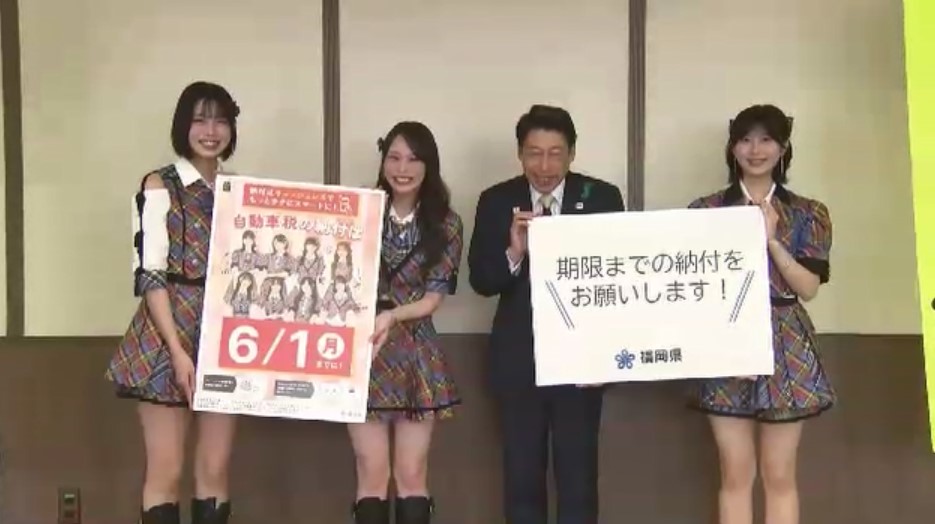 「自動車税を期限までに納めてください」　HKT48メンバーが服部知事と呼びかけ　6月1日まで　キャッシュレス納付も　福岡